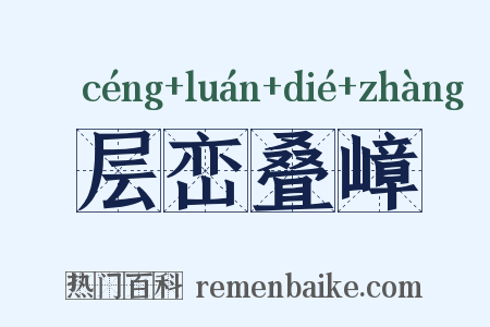 层峦叠嶂是什么意思的图片